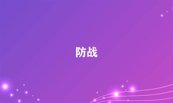 防战