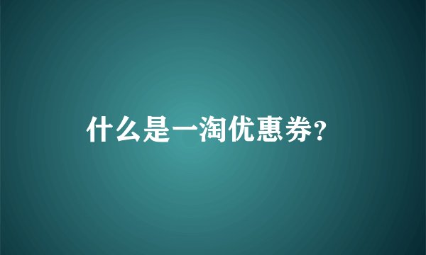 什么是一淘优惠券？