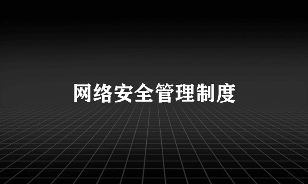 网络安全管理制度