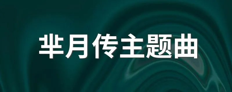 芈月传主题曲 芈月传主题曲是什么