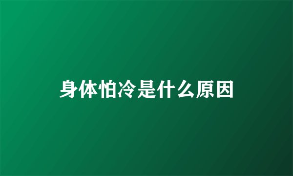 身体怕冷是什么原因