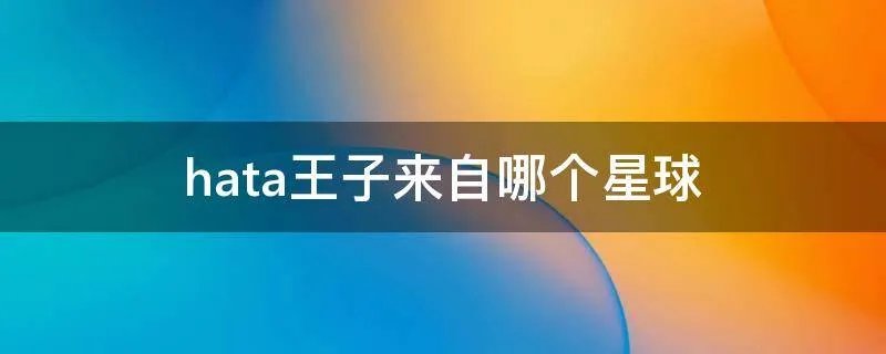 hata王子来自哪个星球