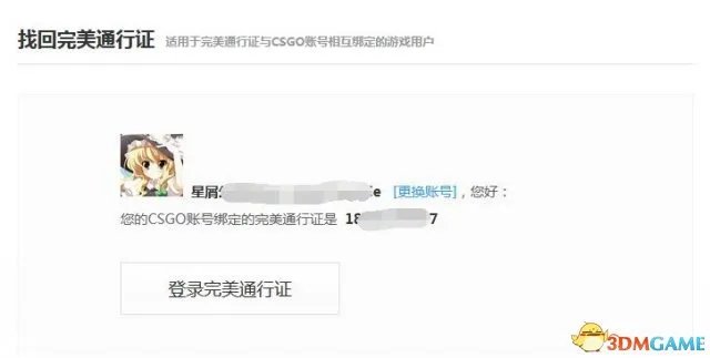 完美通行证丢失怎么办