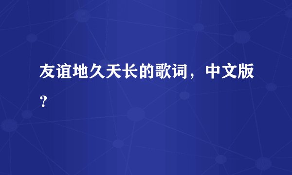 友谊地久天长的歌词，中文版？