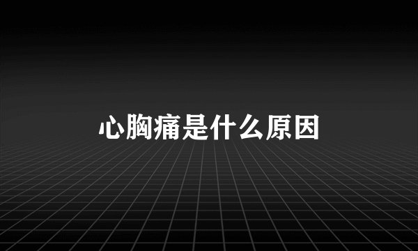 心胸痛是什么原因