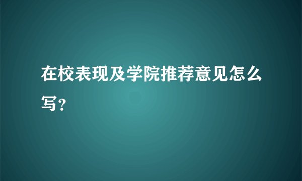 在校表现及学院推荐意见怎么写？