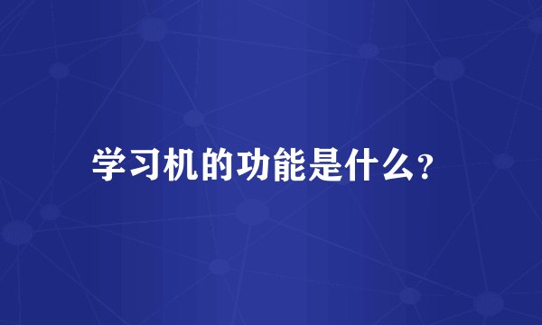 学习机的功能是什么？