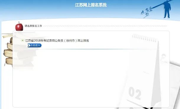 2018江苏省徐州市公务员考试报名入口_2018江苏省考报名入口