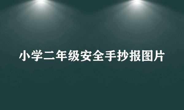 小学二年级安全手抄报图片