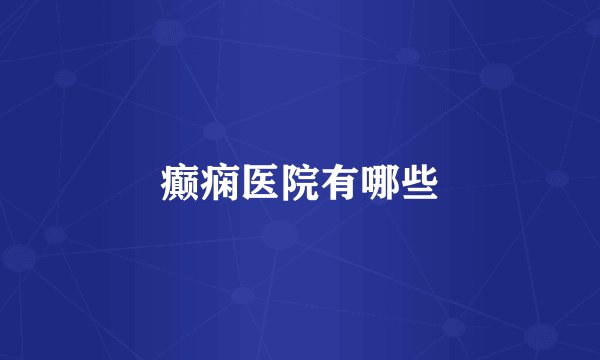 癫痫医院有哪些