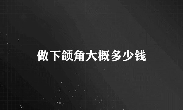 做下颌角大概多少钱