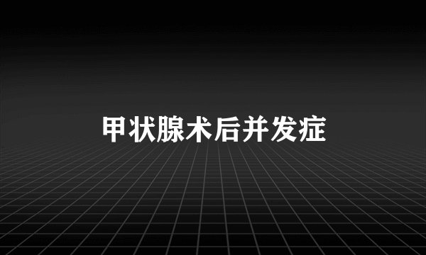 甲状腺术后并发症