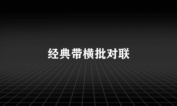经典带横批对联