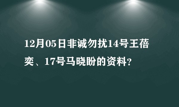 12月05日非诚勿扰14号王蓓奕、17号马晓盼的资料?