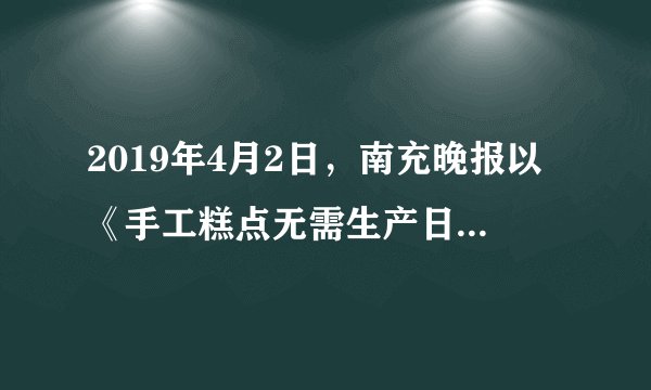 2019年4月2日，南充晚报以《手工糕点无需生产日期？“安安妈妈”让妈妈不安心》为题，报道了顺庆区花市街131号“安安妈妈的手工烘熔”糕点店所生产、销售的面包、糕点、饼干等无生产日期、地址，仅有部分需要冷藏的产品标注有保质期。此文引起相关部门和该糕点店的高度重视，日前问题也得到整改，材料中的监督方式为﻿（   ）﻿A.社情民意反映制度B.群众信访举报制度C.人大代表联系制度D.媒体舆论监督制度