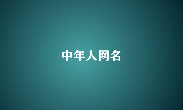 中年人网名
