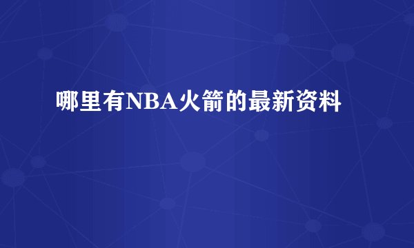 哪里有NBA火箭的最新资料