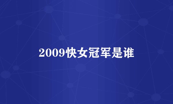 2009快女冠军是谁