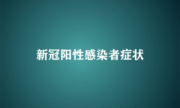 新冠阳性感染者症状