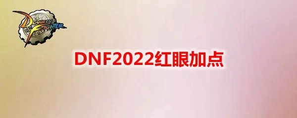 DNF2022红眼加点