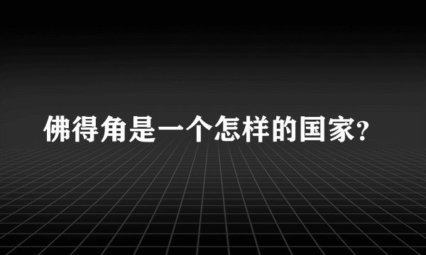 佛得角是一个怎样的国家？
