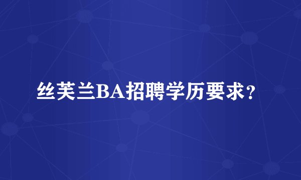 丝芙兰BA招聘学历要求？