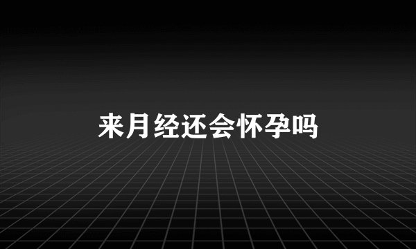 来月经还会怀孕吗