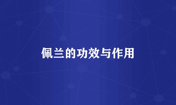 佩兰的功效与作用