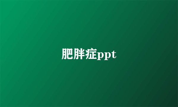 肥胖症ppt