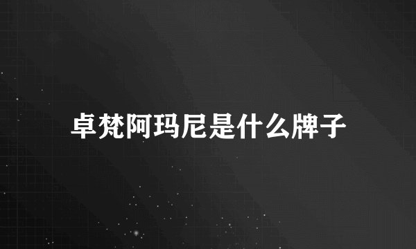 卓梵阿玛尼是什么牌子