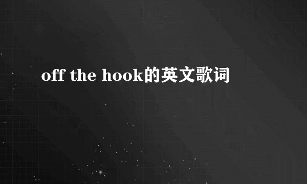 off the hook的英文歌词