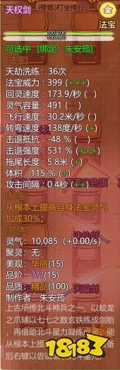 《了不起的修仙模拟器》全15阶秘宝属性一览