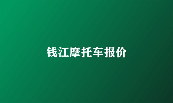 钱江摩托车报价