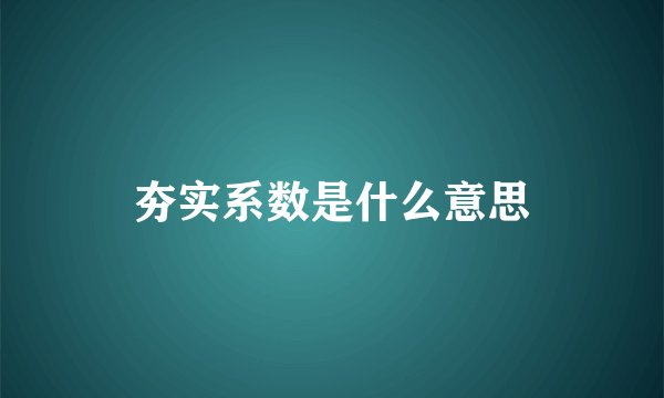 夯实系数是什么意思