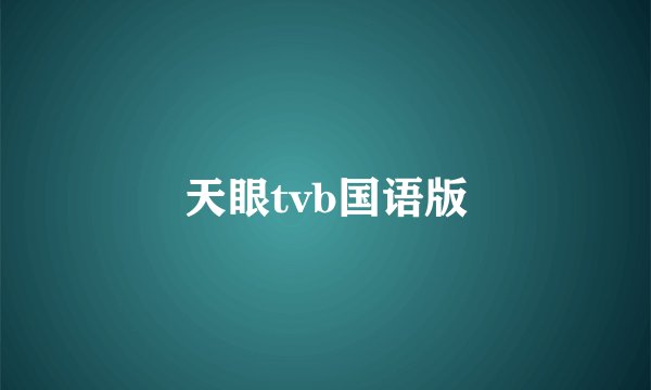 天眼tvb国语版