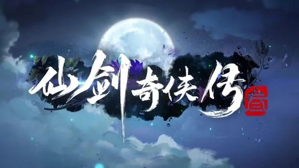 仙剑奇侠传3动画化 仙剑3动画概念预告