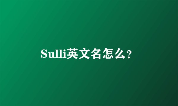 Sulli英文名怎么？