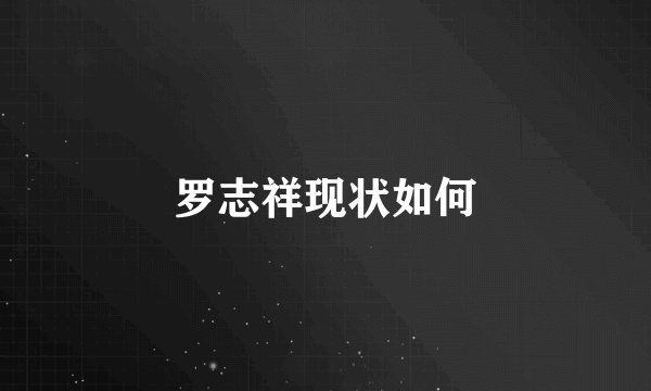 罗志祥现状如何