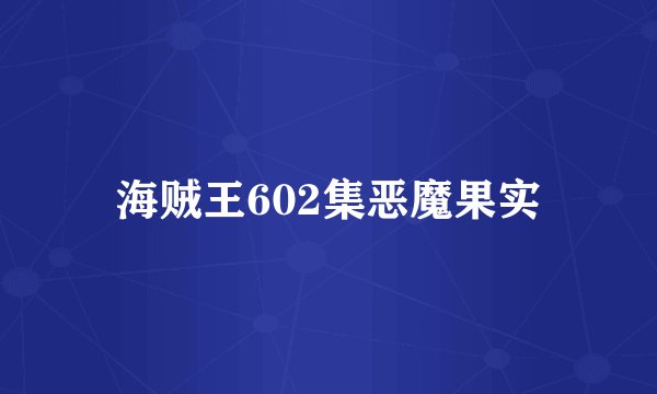 海贼王602集恶魔果实
