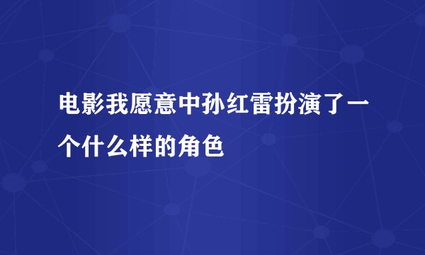 电影我愿意中孙红雷扮演了一个什么样的角色