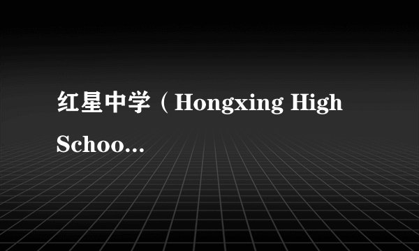 红星中学（Hongxing High  School）最近举行了一次集体出外游玩活动。假定你是该校英语报记者，请写一篇短文，报道此次活动。内容包括：   1.时间与地点：5月1日，大青山（Daqing  Mountain）；   2. 活动的过程；   3.你对于这次活动的评论。注意：1.词数100左右；      2.可以适当增加细节，以使行文连贯；      3.参考词汇：集体出外游玩---outing.