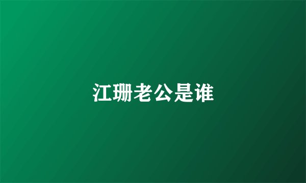 江珊老公是谁