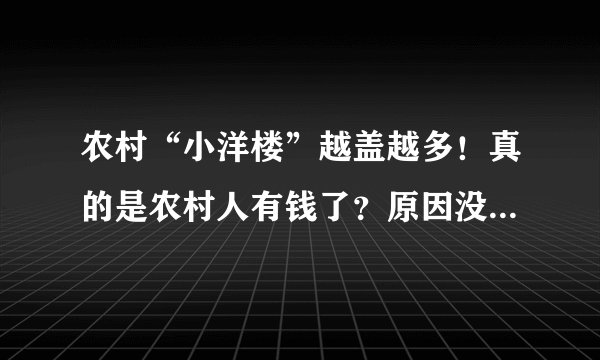 农村“小洋楼”越盖越多！真的是农村人有钱了？原因没这么简单！