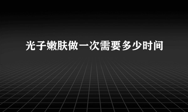 光子嫩肤做一次需要多少时间