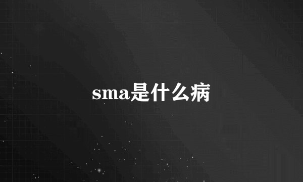 sma是什么病