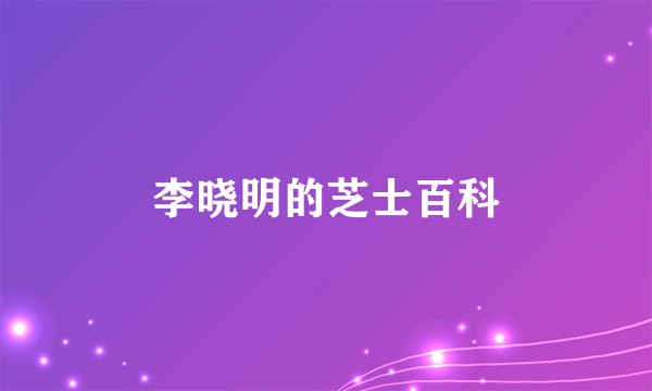 李晓明的芝士百科