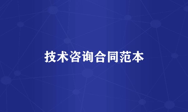 技术咨询合同范本