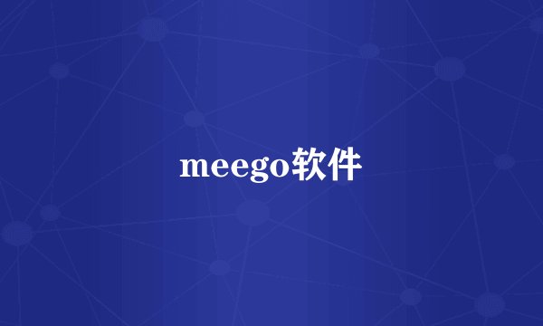 meego软件