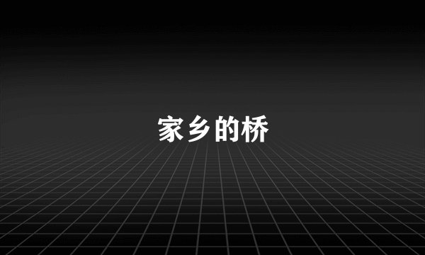 家乡的桥