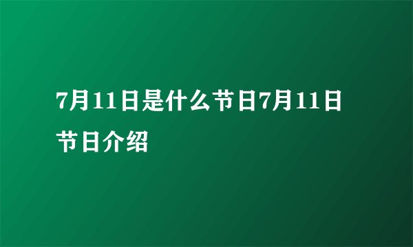 7月11日是什么节日7月11日节日介绍